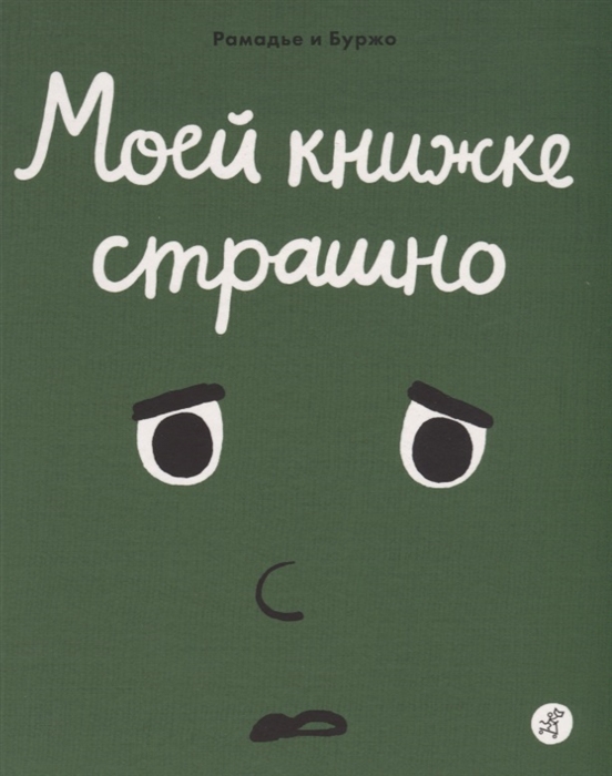 

Моей книжке страшно - Рамадье С. Самокат (kni0000508)