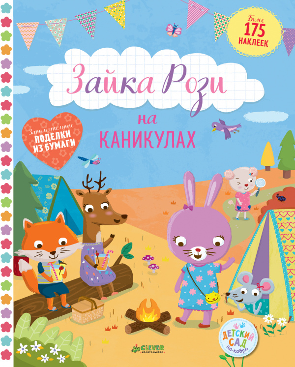 

Зайка Рози на каникулах Клевер 32 стр. (kni0000716)