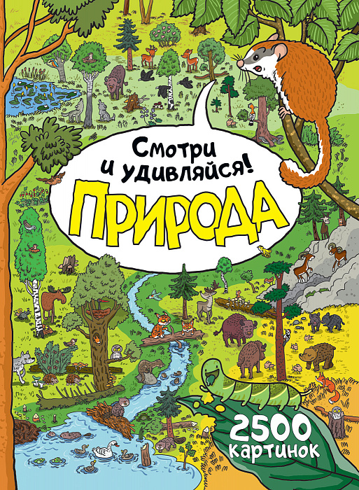 

Природа. Смотри и удивляйся! Росмэн 96 стр. (kni0000197)