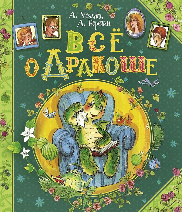 

Усачев А., Березин А. Всё о Дракоше. - Усачёв А.А. Росмэн 400 стр. (kni0000231)
