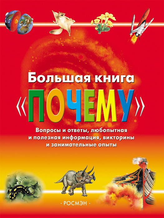 

Большая книга «Почему». Росмэн 240 стр. (kni0000459)