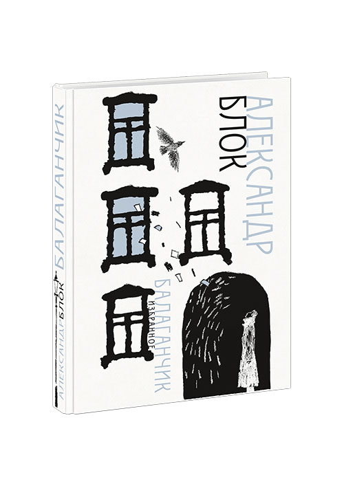

Балаганчик. Блок - Блок А.А. Нигма 368 стр. (kni0000069)