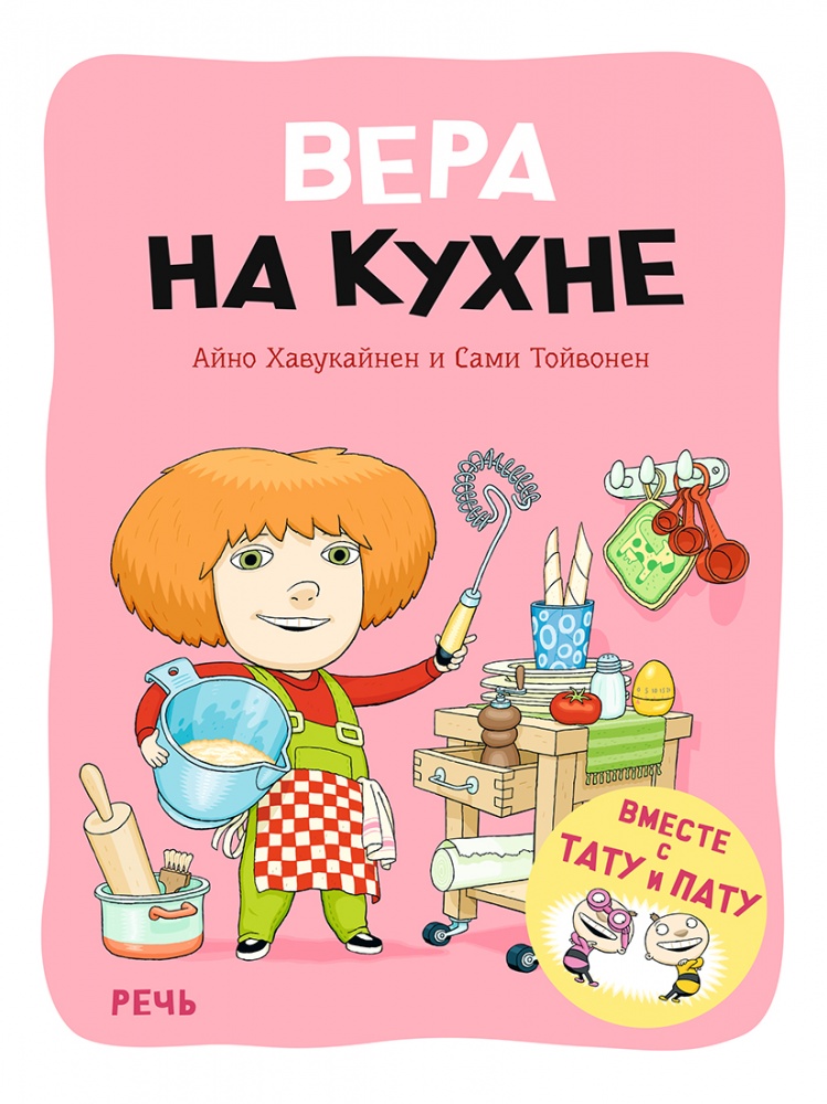 

Вера на кухне - Тойвонен Сами, Хавукайнен Айно Речь 32 стр. (kni0000651)