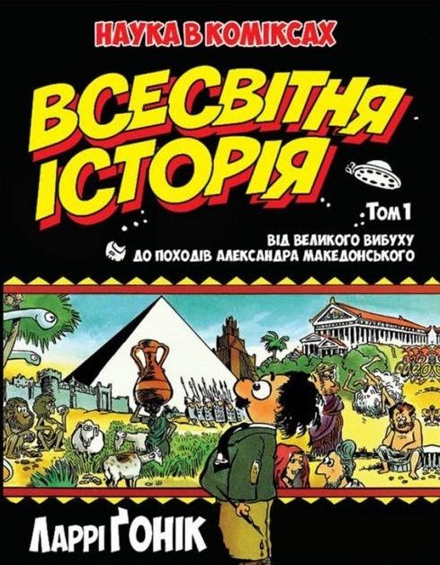

Комікс Рідна мова Всесвітня історія. Том 1 Від Великого вибуху до походів Александра Македонського