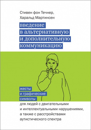 

Введение в альтернативную и дополнительную коммуникацию: жесты и графические символы...