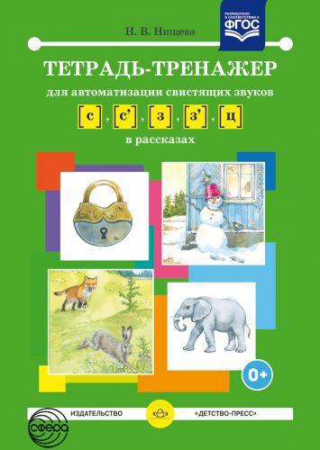 

Тетрадь-тренажер для автоматизации свистящих звуков [с], [с'], [з], [з'], [ц] в рассказах..Автор: Нищева Н.В.