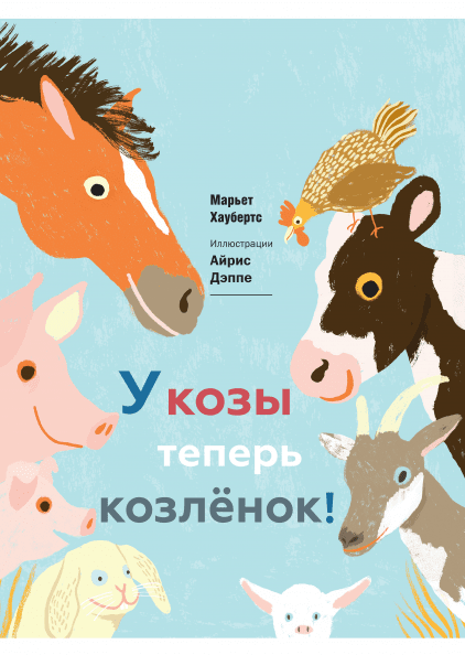 

У козы теперь козленок - Айрис Дэппе, Марьет Хаубертс Манн, Иванов и Фербер 32 стр. (kni0000987)