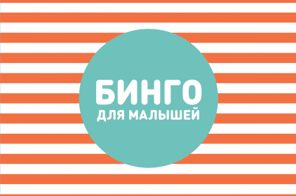 

Бинго для малышей - Ксения Дрызлова, Настя Слепцова Манн, Иванов и Фербер 35 стр. (kni0000555)
