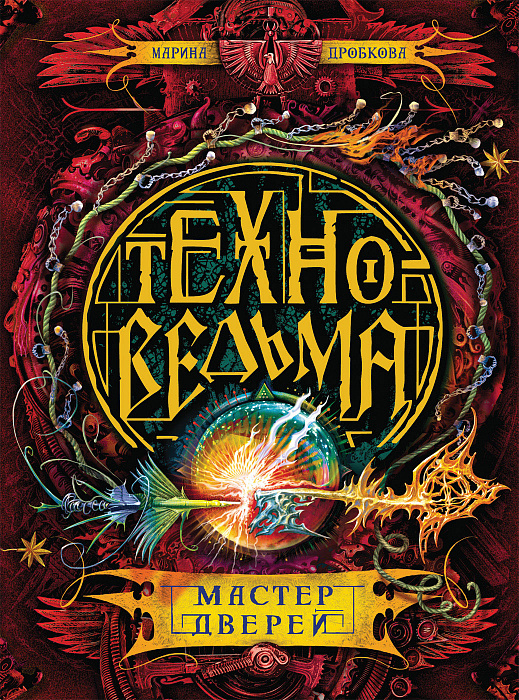 

Техноведьма. 3. Мастер дверей. - Дробкова М. В. Росмэн 400 стр. (kni0000817)