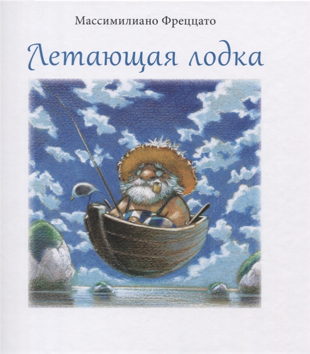 

Летающая лодка - Фреццато М. Поляндрия 56 стр. (kni0000262)