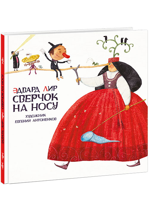 

Сверчок на носу - Лир Э. Нигма 48 стр. (kni0000874)