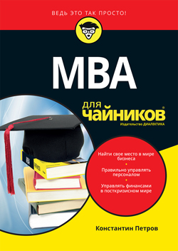 

MBA для чайников