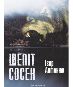 

Шепіт сосен: оповідання (9789669440365)
