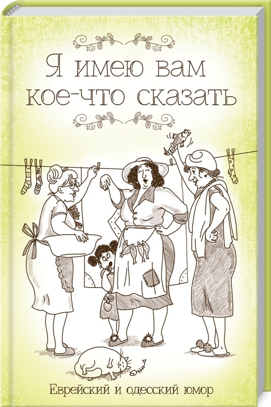 

Я имею вам кое-что сказать. Еврейский и одесский юмор (9786171276321)