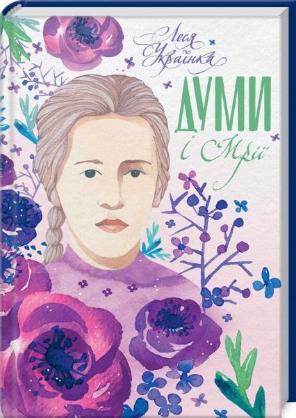 

Думи і мрії (9786171276314)