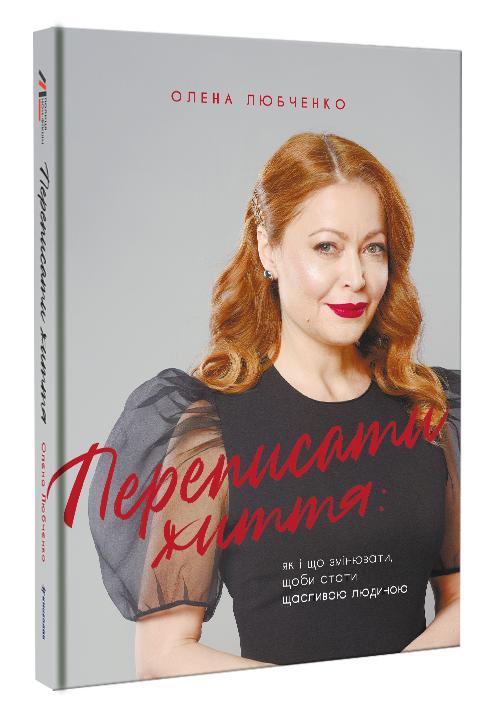 

Переписати життя: як і що змінювати, щоби стати щасливою людиною (9786177820344)