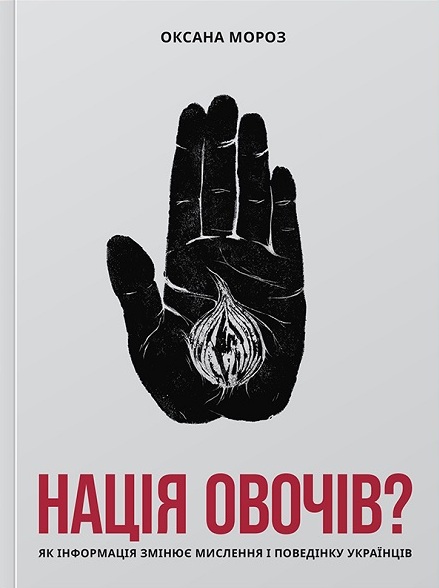 

Нація овочів Як інформація змінює мислення і поведінку українців (9786177544639)