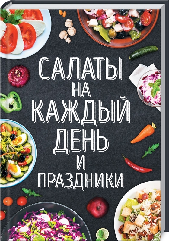 

Салаты на каждый день и праздники (9786171276239)