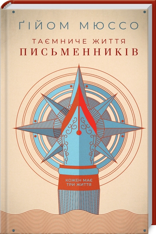 

Таємниче життя письменників (9786171276284)