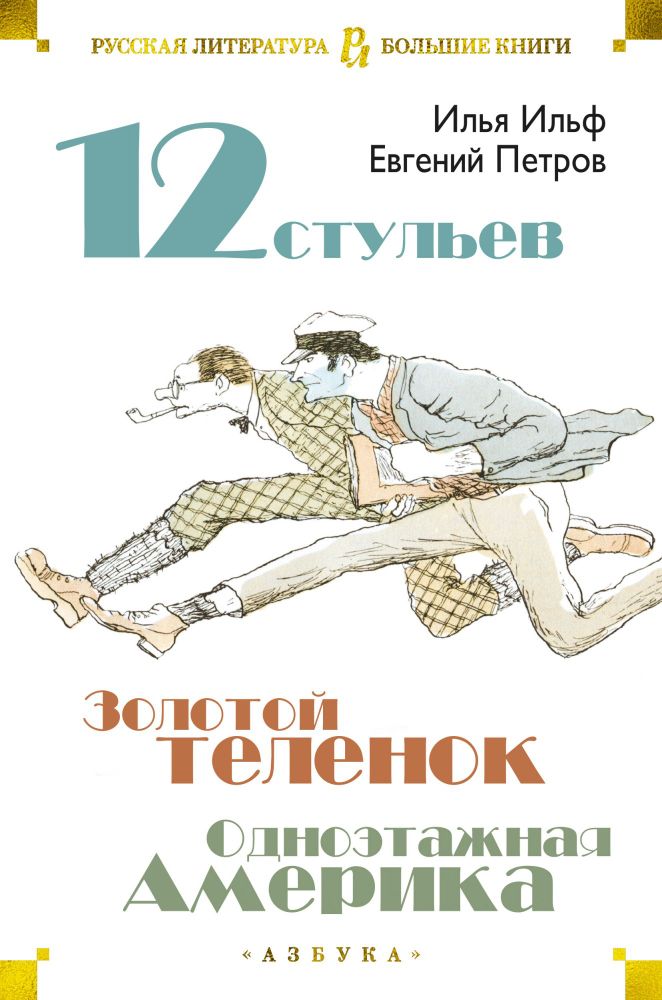 

Двенадцать стульев. Золотой теленок. Одноэтажная Америка (9785389171718)