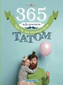 

365 афоризмів про те, що означає бути татом (9786177766222)
