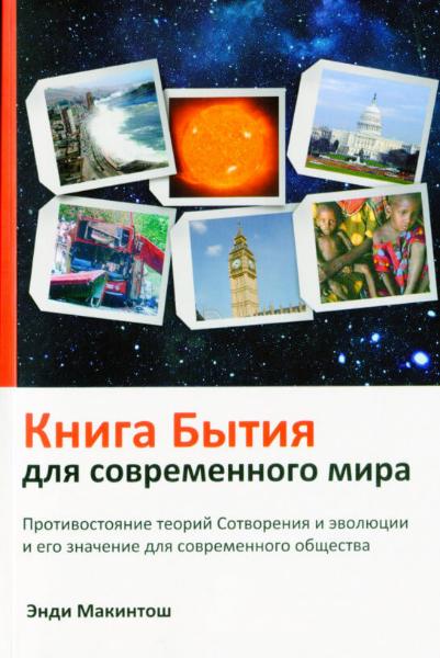 

Книга Бытия для современного мира (9786177517473)