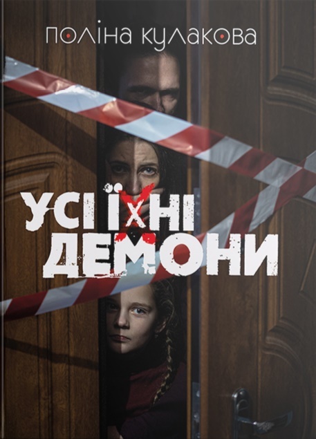 

Усі їхні демони (9786177842070)