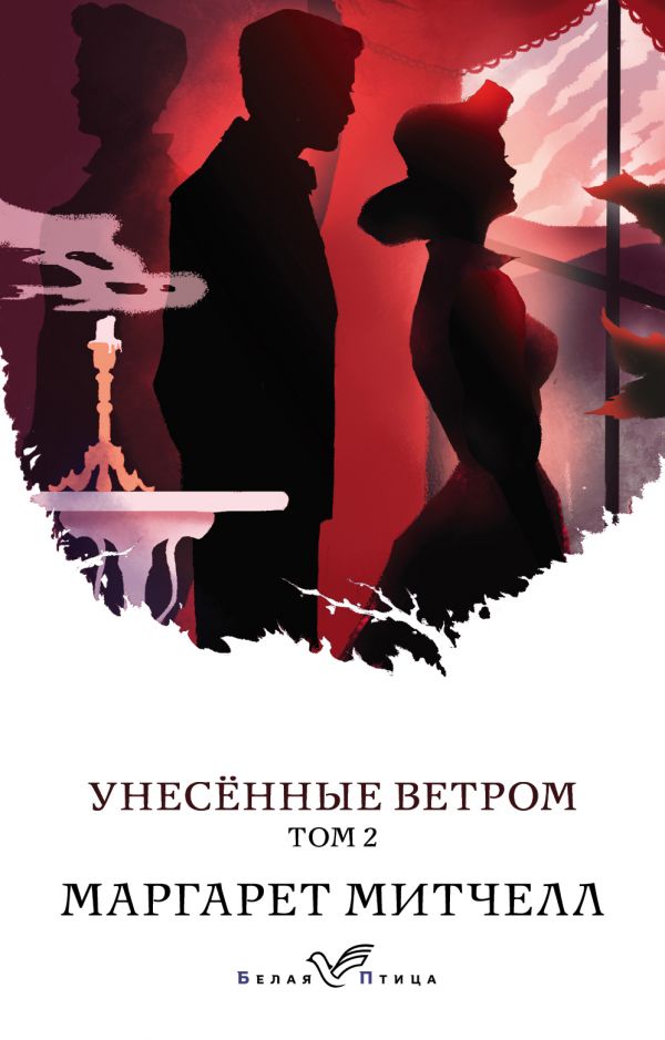 

Унесенные ветром. Том 2 (9789669931870)
