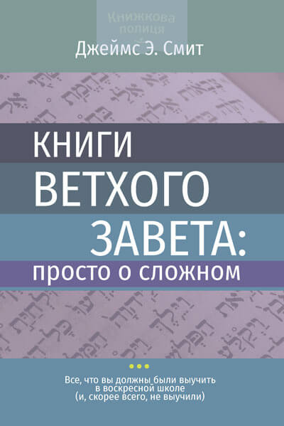 

Книги Ветхого Завета: просто о сложном (9786177517480)