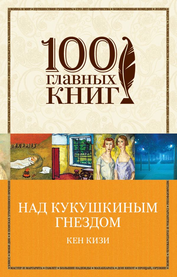 

Над кукушкиным гнездом (9789669931917)