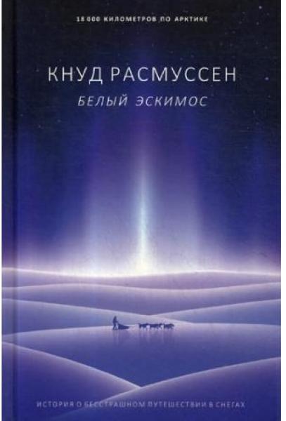 

Белый эскимос (9785386133191)
