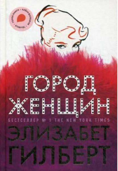 

Город женщин (9785386127558)