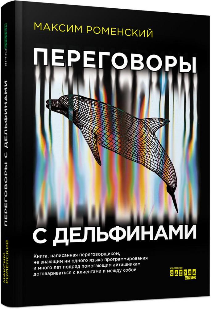 

PROSYSTEM: Переговоры с дельфинами (9786170961136)