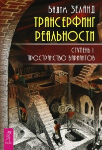 

Трансерфинг реальности. Ступень I: Пространство вариантов (9785957327837)