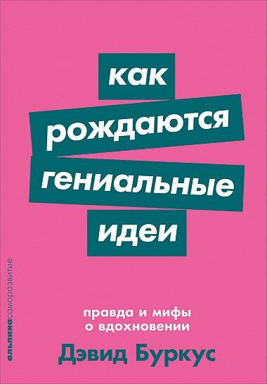 

Как рождаются гениальные идеи: Правда и мифы о вдохновении + Покет-серия (9785961426885)