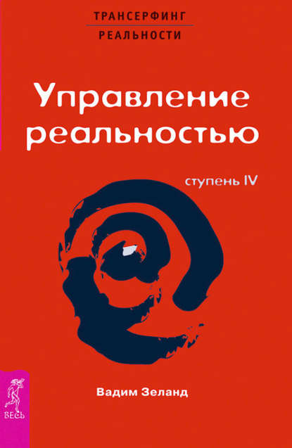 

ТК Трансерфинг реальности. Ступень IV: Управление реальностью (9785957306481)