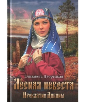 

Лесная невеста. Проклятие Дивины (9786171271135)