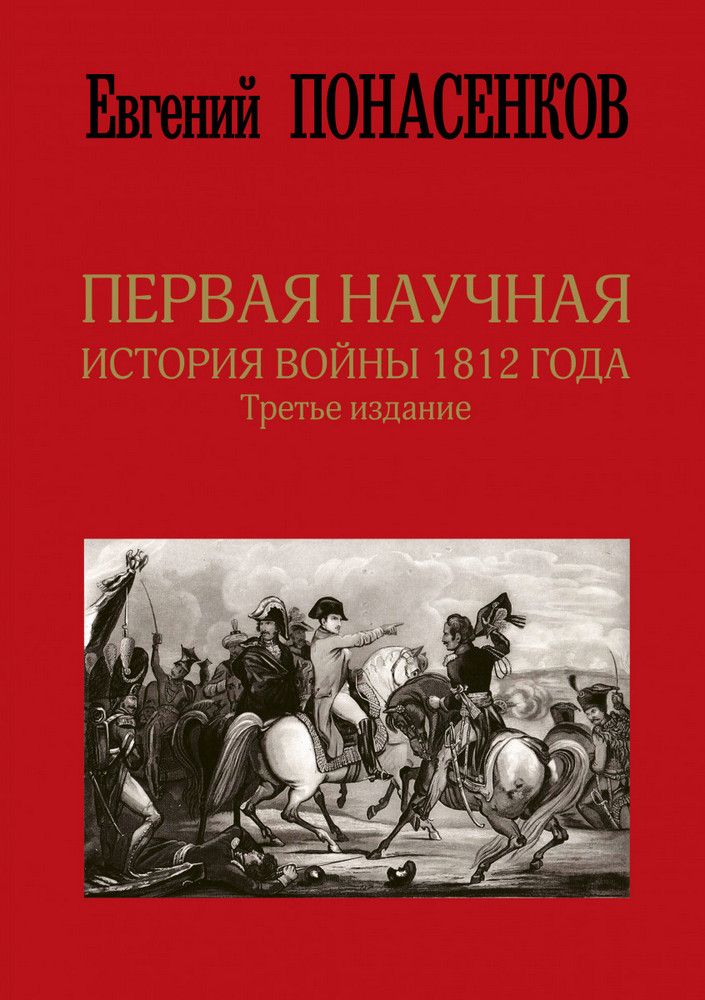 

Первая научная история войны 1812 года. Третье издание (9789669933386)