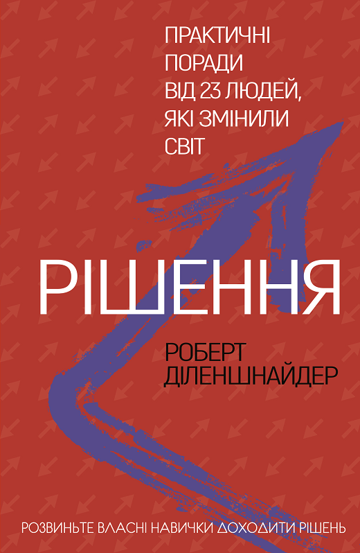 

Рішення. Практичні поради від 23 людей, які змінили світ (9789669932464)