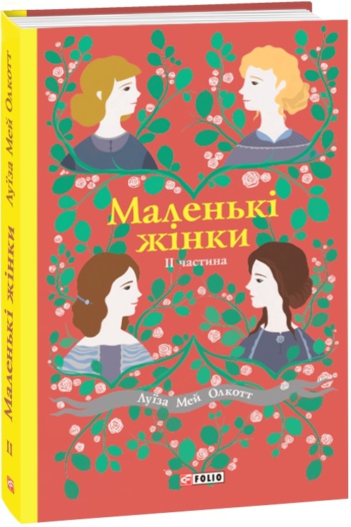 

Маленькі жінки. 2 частина (9789660389625)