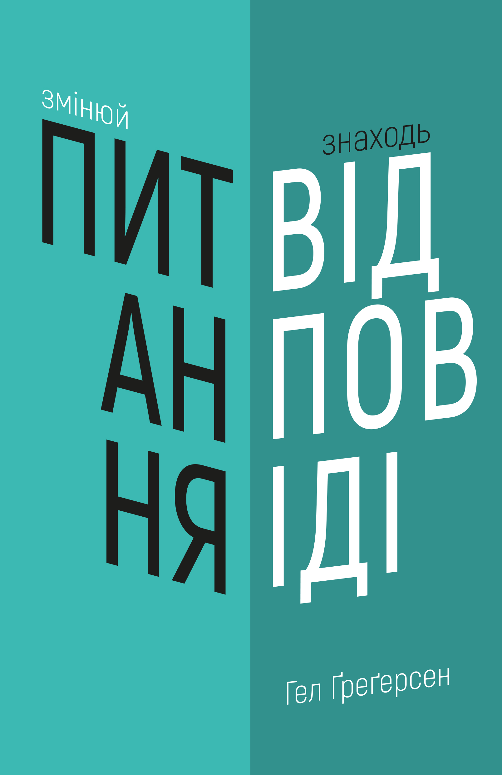 

Змінюй питання / Знаходь відповіді. Генеруй інновації та знаходь рішення (9789669932495)