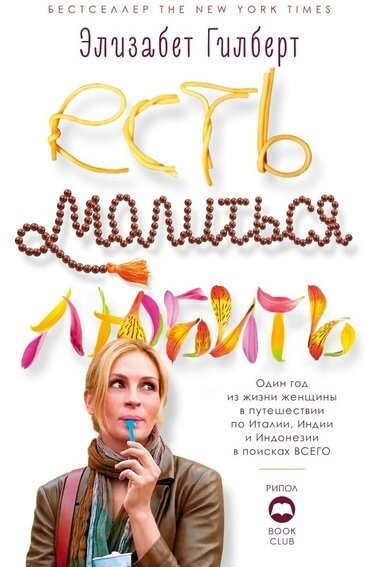 

Есть, молиться, любить (9785386125288)