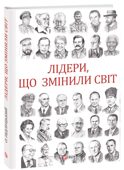 

Лідери, що змінили світ (9789660389908)