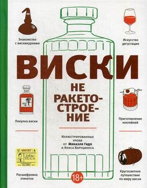 

Виски не ракетостроение (9789851533653)