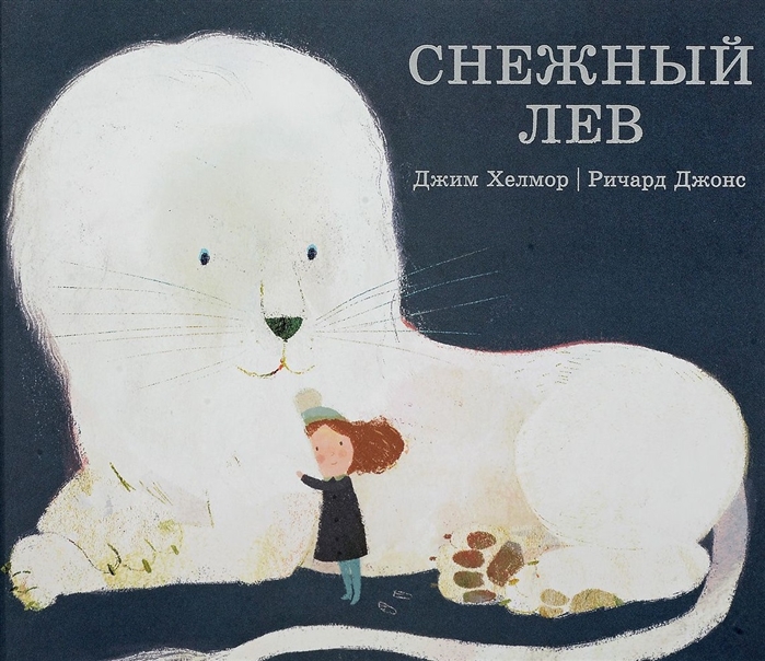 

Снежный лев - Хелмор Дж. Поляндрия 32 стр. 000066550