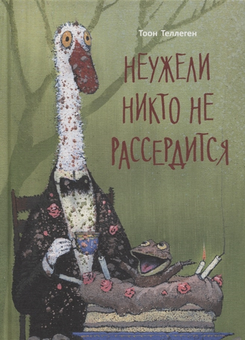 

Неужели никто не рассердится - Теллеген Т. Поляндрия 64 стр. 000066131
