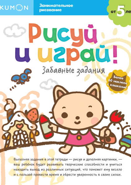 

Kumon. Рисуй и играй! Забавные задания Манн, Иванов и Фербер 128 стр. 000066435