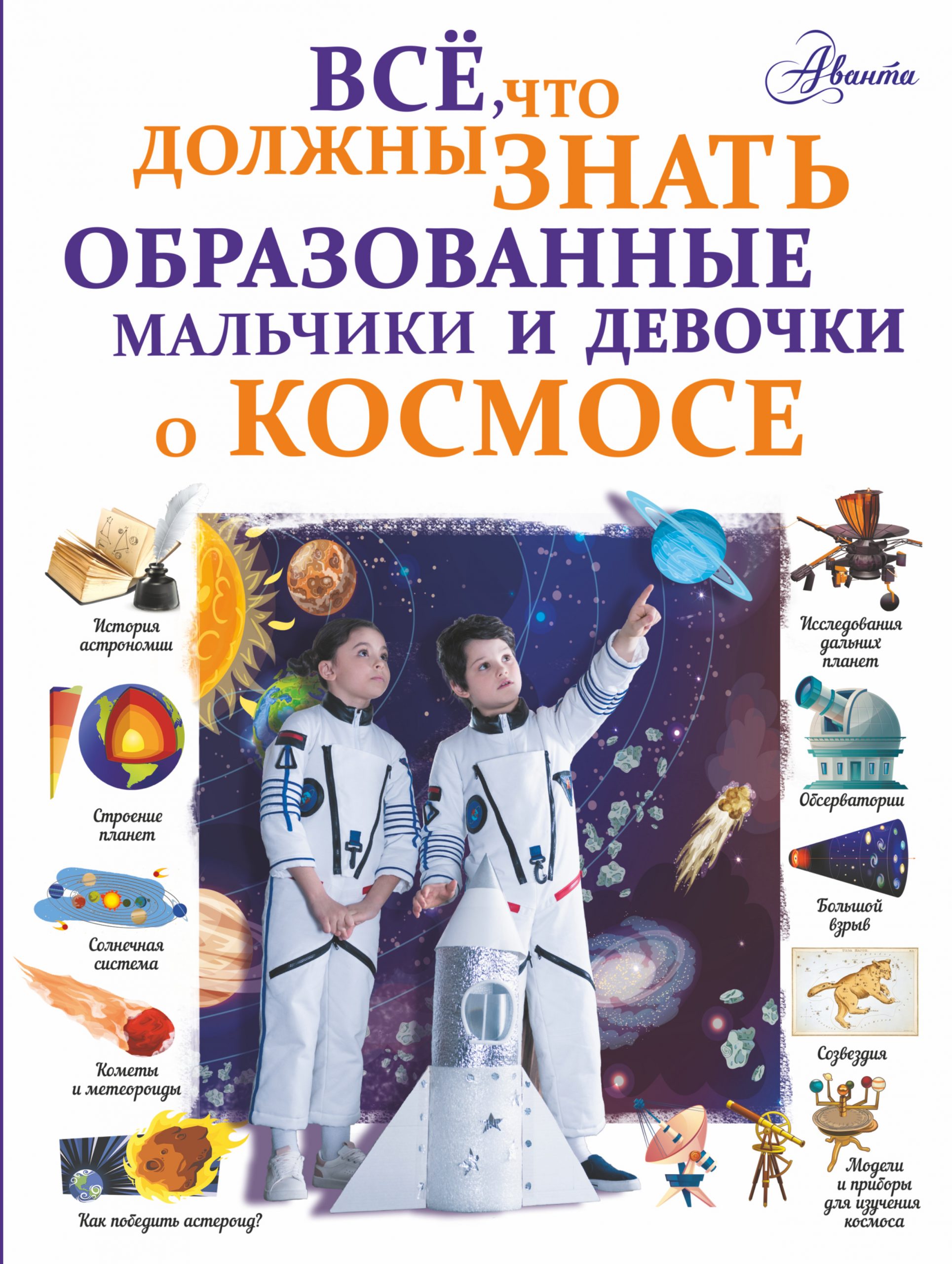 

Все, что должны знать образованные мальчики и девочки о космосе - Ликсо АСТ 160 стр. 000065926