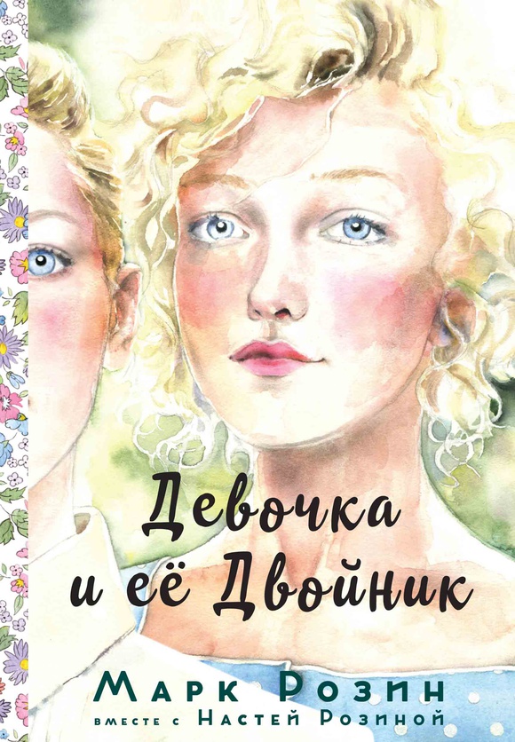 

Девочка и ее двойник - Анастасия Ладатко, Марк Розин Карьера Пресс 256 стр. 000066450