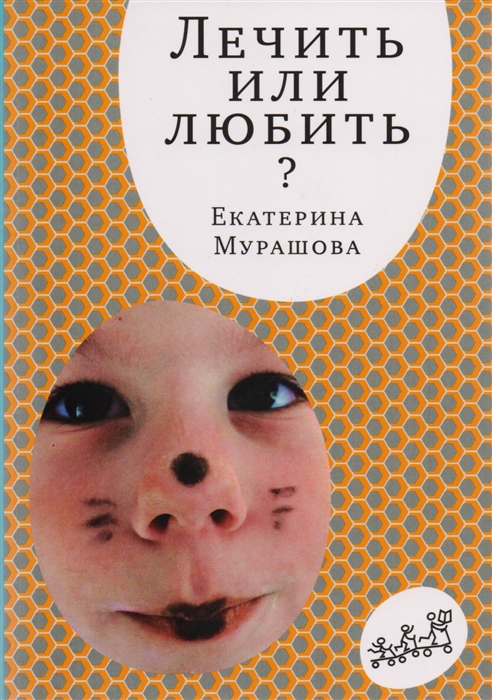 

Лечить или любить - Мурашова Е. Самокат 400 стр. 000066262
